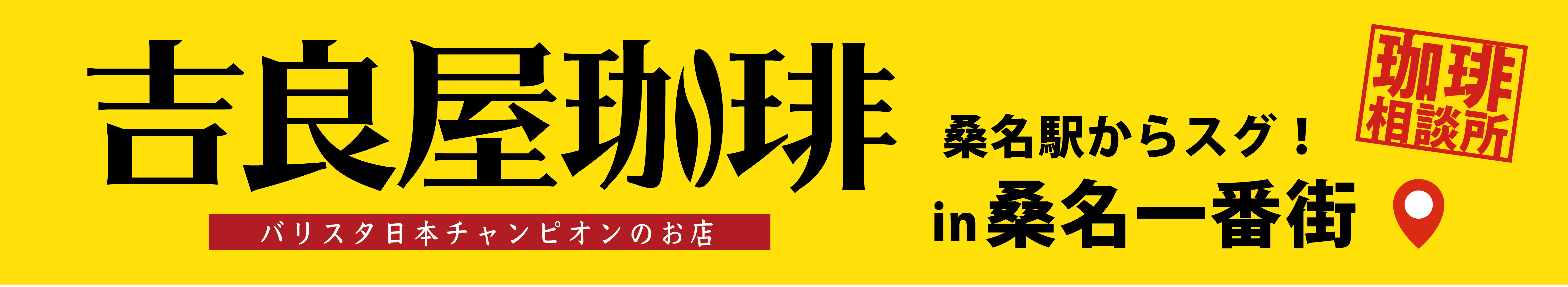 吉良屋珈琲 期間限定移転中!桑名駅前横丁 珈琲相談所