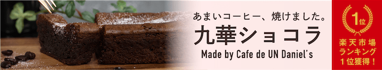 あまいコーヒー、焼けました。九華ショコラ　楽天市場ランキング1位獲得！