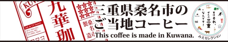 三重県桑名市のご当地コーヒー「九華珈琲」は三重セレクションに選定されました