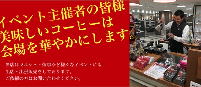 イベント主催者のみなさま、美味しいコーヒーは会場を華やかにします。