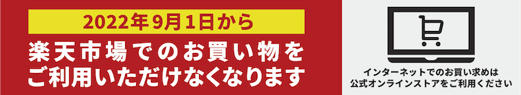 2022年9月1日から楽天市場での買い物をご利用いただけなくなります。