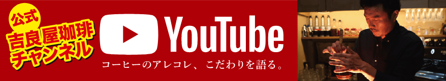 バリスタチャンピオンこだわりを語る。YouTubeチャンネル